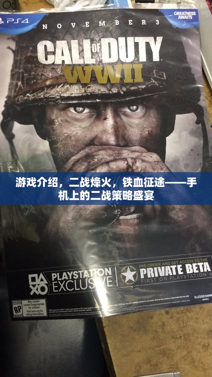 二戰(zhàn)烽火，手機(jī)上的鐵血征途策略盛宴