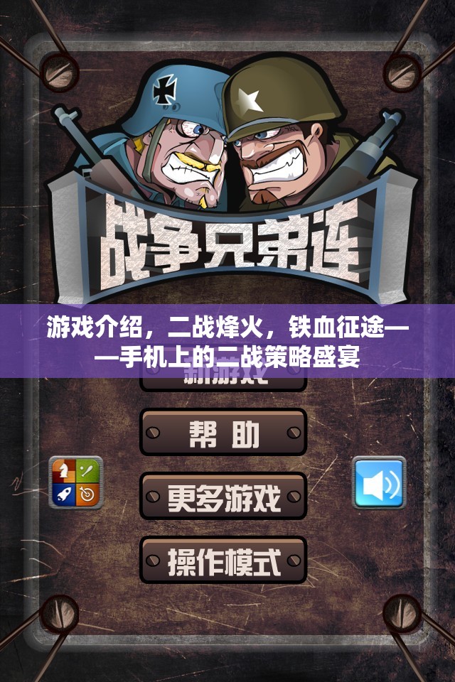 二戰(zhàn)烽火，手機(jī)上的鐵血征途策略盛宴