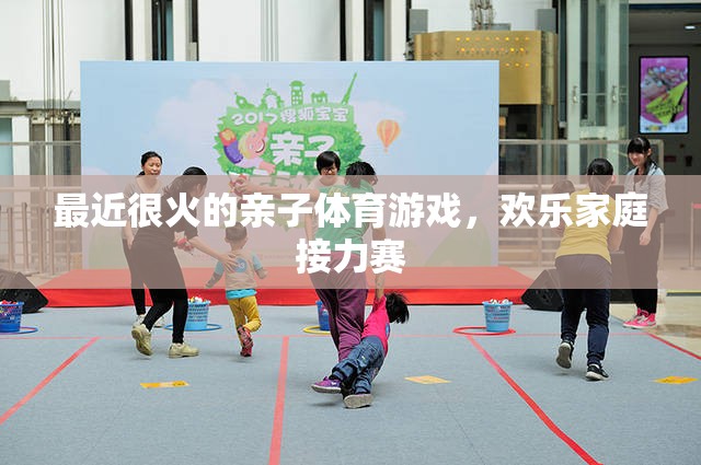 歡樂家庭接力賽，最新親子體育游戲風(fēng)靡一時(shí)
