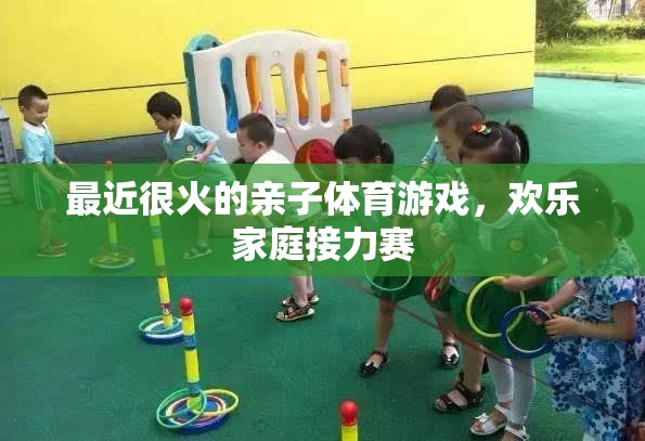 歡樂家庭接力賽，最新親子體育游戲風(fēng)靡一時(shí)
