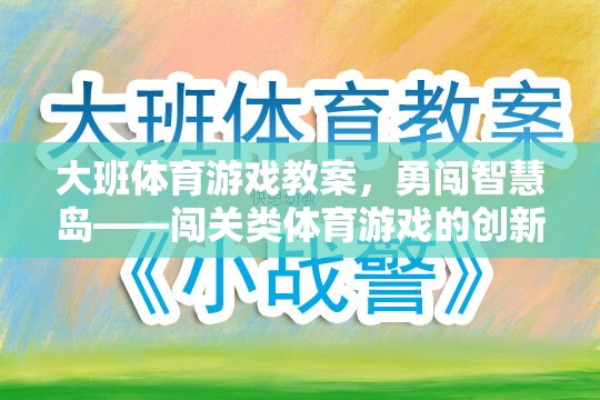 勇闖智慧島，大班闖關(guān)類體育游戲創(chuàng)新設(shè)計(jì)與實(shí)施  第2張