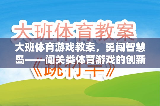 勇闖智慧島，大班闖關(guān)類體育游戲創(chuàng)新設(shè)計(jì)與實(shí)施  第1張