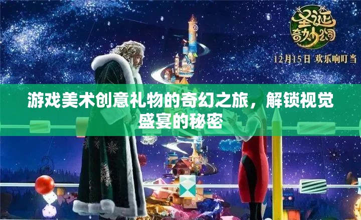 解鎖視覺盛宴，游戲美術(shù)創(chuàng)意禮物的奇幻之旅