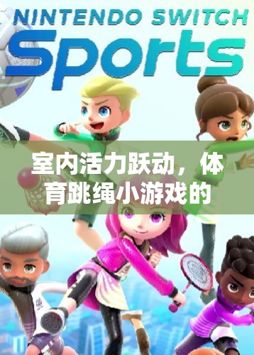室內(nèi)活力躍動，體育跳繩小游戲的奇妙之旅