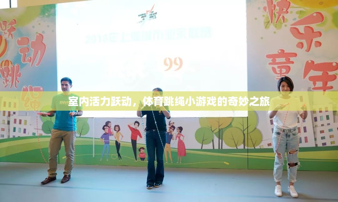 室內(nèi)活力躍動(dòng)，體育跳繩小游戲的奇妙之旅  第2張