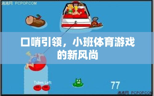 口哨引領(lǐng)，小班體育游戲的新風尚