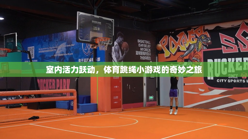 室內(nèi)活力躍動(dòng)，體育跳繩小游戲的奇妙之旅  第3張