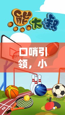口哨引領(lǐng)，小班體育游戲的新風尚