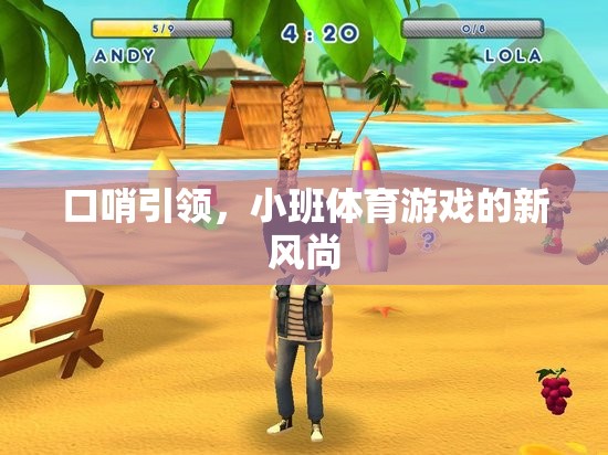 口哨引領(lǐng)，小班體育游戲的新風尚
