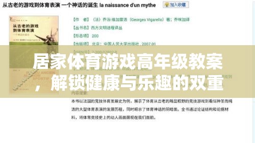 解鎖健康與樂趣，高年級學(xué)生居家體育游戲教案