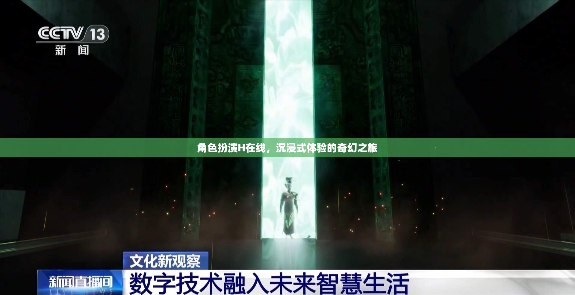 沉浸式奇幻之旅，角色扮演H的在線冒險  第2張