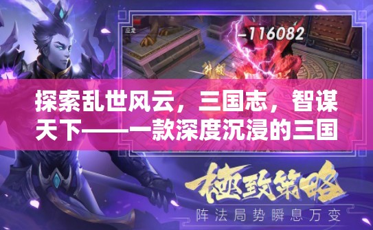 智謀三國，深度沉浸的亂世策略游戲