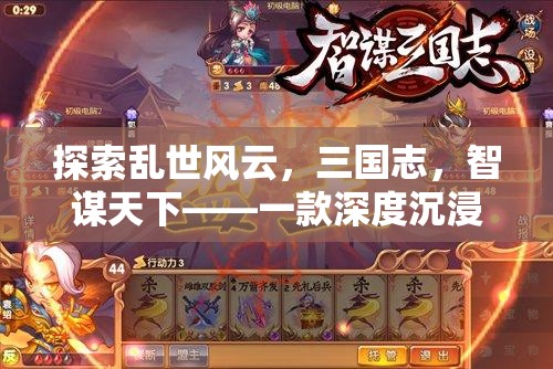 智謀三國，深度沉浸的亂世策略游戲