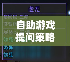 解鎖游戲智慧的鑰匙，自助游戲提問(wèn)策略