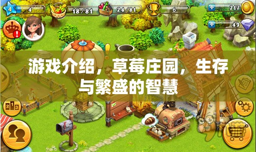 草莓莊園，生存與繁盛的智慧之旅  第2張