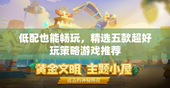 低配也能暢玩，精選五款超好玩策略游戲推薦