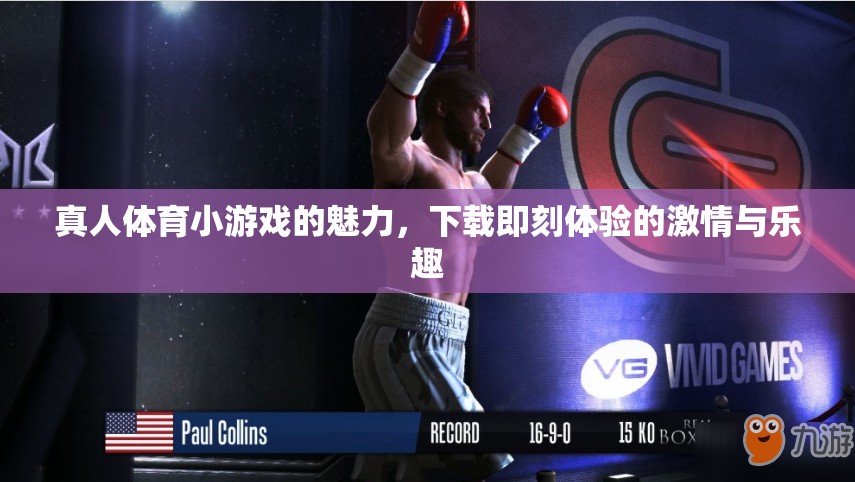 即刻下載，體驗真人體育小游戲的激情與樂趣  第2張