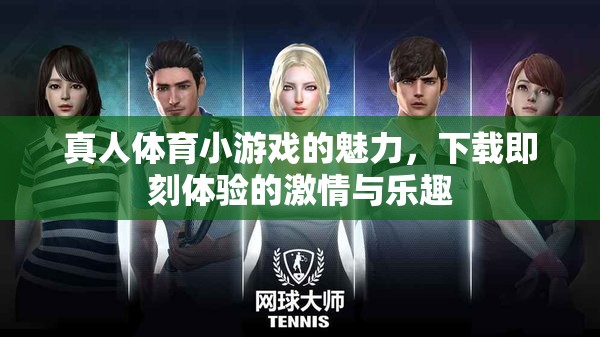 即刻下載，體驗真人體育小游戲的激情與樂趣  第3張