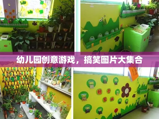 幼兒園創(chuàng)意游戲，搞笑圖片大放送