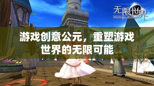 游戲創(chuàng)意公元，重塑游戲世界的無限可能