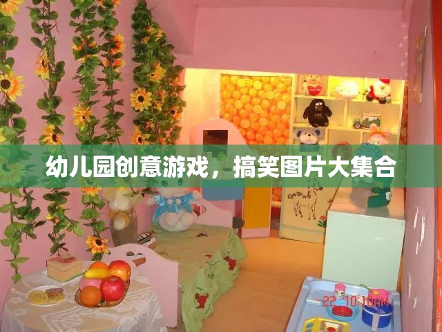 幼兒園創(chuàng)意游戲，搞笑圖片大放送
