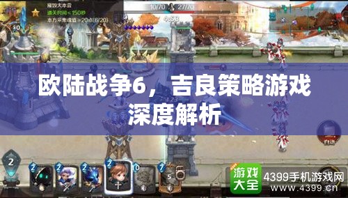 歐陸戰(zhàn)爭6，吉良策略游戲深度解析  第2張