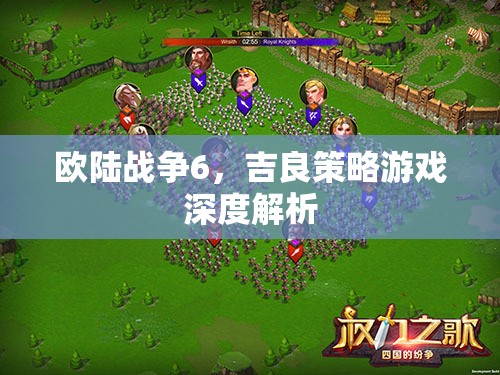 歐陸戰(zhàn)爭6，吉良策略游戲深度解析  第3張
