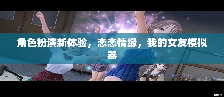 戀戀情緣，解鎖全新角色扮演體驗(yàn)，我的女友模擬器  第2張