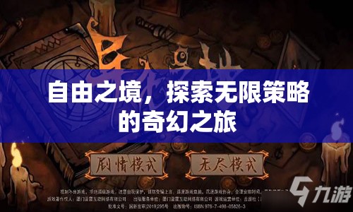 自由之境，一場探索無限策略的奇幻之旅