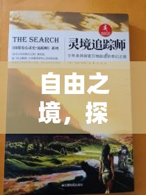 自由之境，一場(chǎng)探索無(wú)限策略的奇幻之旅