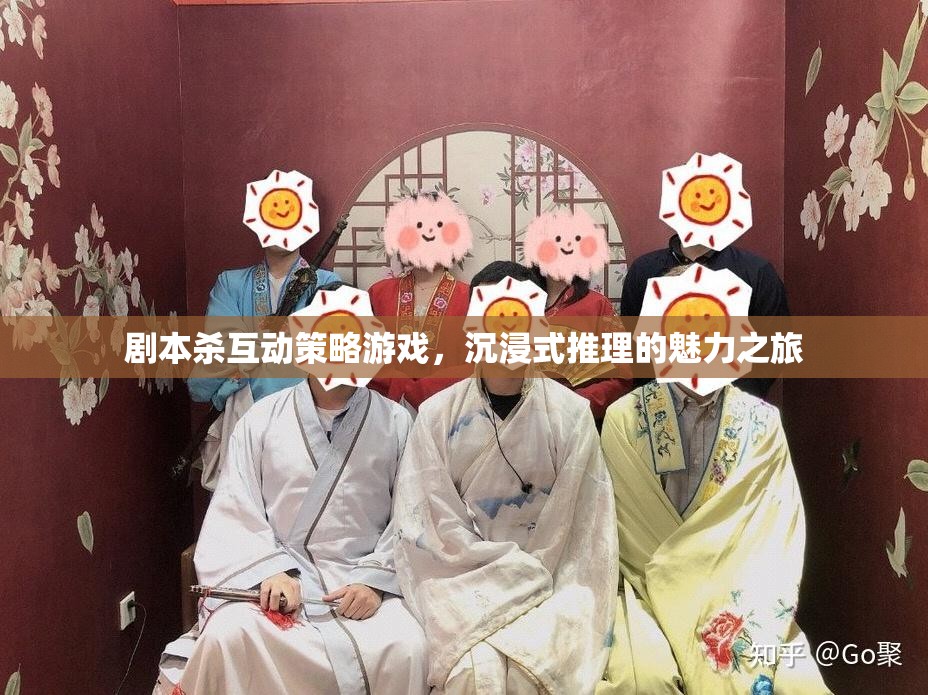 劇本殺，沉浸式推理的魅力之旅  第3張