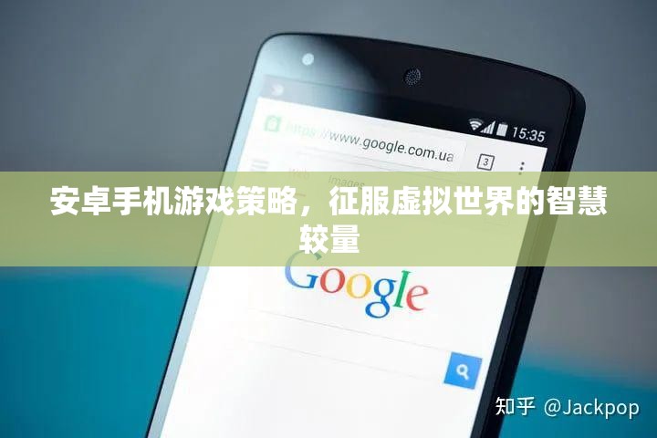 安卓手機(jī)游戲策略，智慧較量中征服虛擬世界的秘訣
