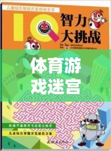 體育游戲迷宮，探索與挑戰(zhàn)的奇妙冒險之旅