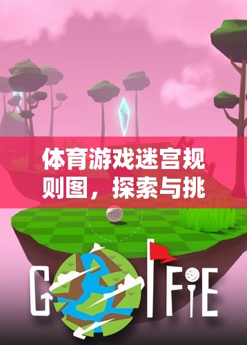 體育游戲迷宮，探索與挑戰(zhàn)的奇妙冒險之旅