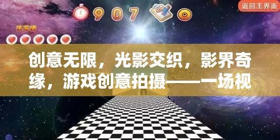 光影奇緣，創(chuàng)意無限的游戲視覺盛宴