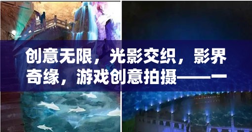 光影奇緣，創(chuàng)意無限的游戲視覺盛宴