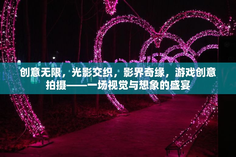 光影奇緣，創(chuàng)意無限的游戲視覺盛宴