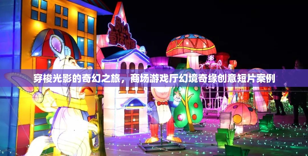 光影穿梭，商場游戲廳的奇幻之旅——創(chuàng)意短片案例