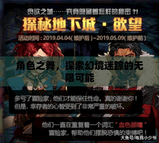 角色之舞，探索幻境迷蹤的無限可能