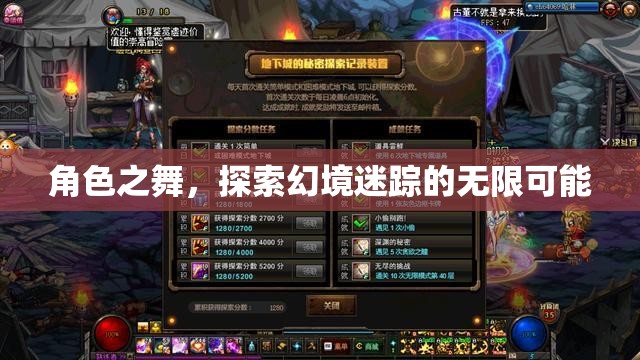 角色之舞，探索幻境迷蹤的無限可能