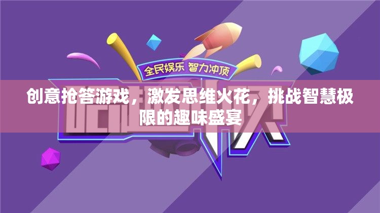 智慧火花，創(chuàng)意搶答游戲挑戰(zhàn)你的思維極限
