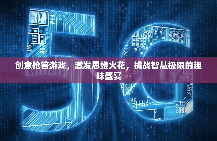 智慧火花，創(chuàng)意搶答游戲挑戰(zhàn)你的思維極限