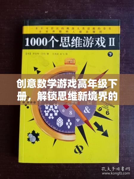 解鎖思維新境界，高年級下冊創(chuàng)意數(shù)學(xué)游戲奇妙之旅
