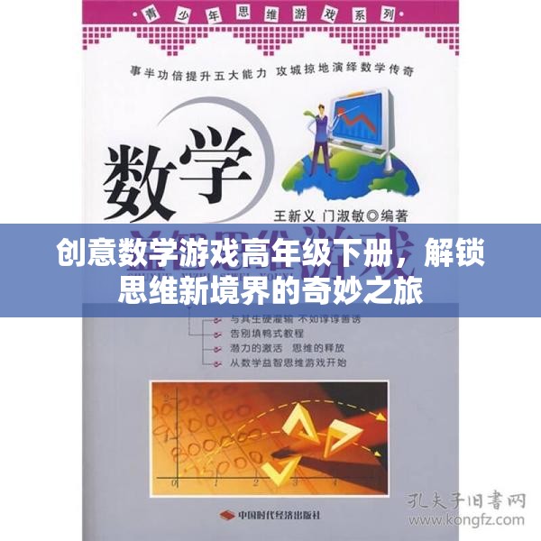解鎖思維新境界，高年級下冊創(chuàng)意數(shù)學(xué)游戲奇妙之旅