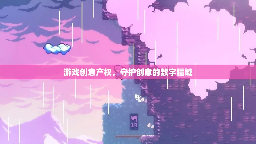 數字疆域的守護者，游戲創(chuàng)意產權的保障
