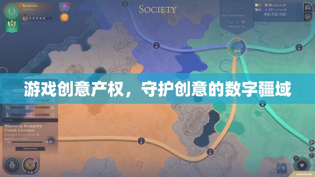 數字疆域的守護者，游戲創(chuàng)意產權的保障