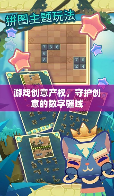 數字疆域的守護者，游戲創(chuàng)意產權的保障