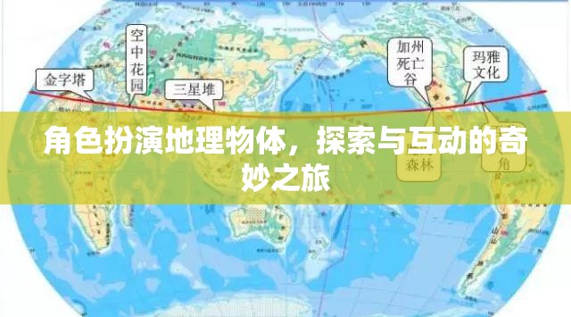 探索奇妙之旅，角色扮演與地理物體的互動冒險  第2張