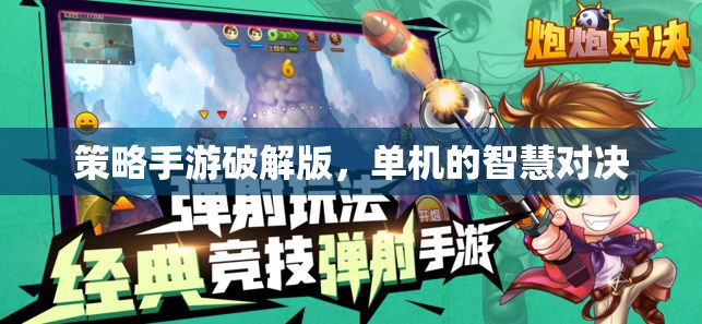 策略手游破解版，單機(jī)的智慧對(duì)決  第3張