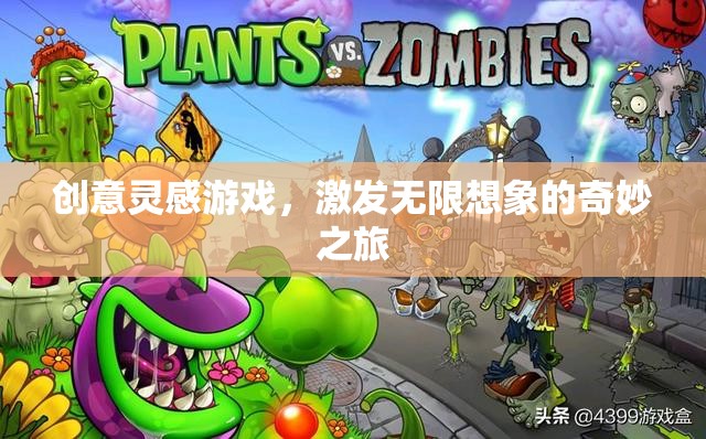 創(chuàng)意無限，靈感游戲的奇妙之旅